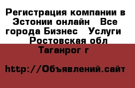 Регистрация компании в Эстонии онлайн - Все города Бизнес » Услуги   . Ростовская обл.,Таганрог г.